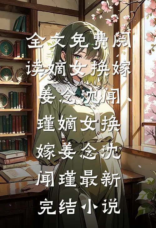 你的心声带我找到彼岸广告+结局