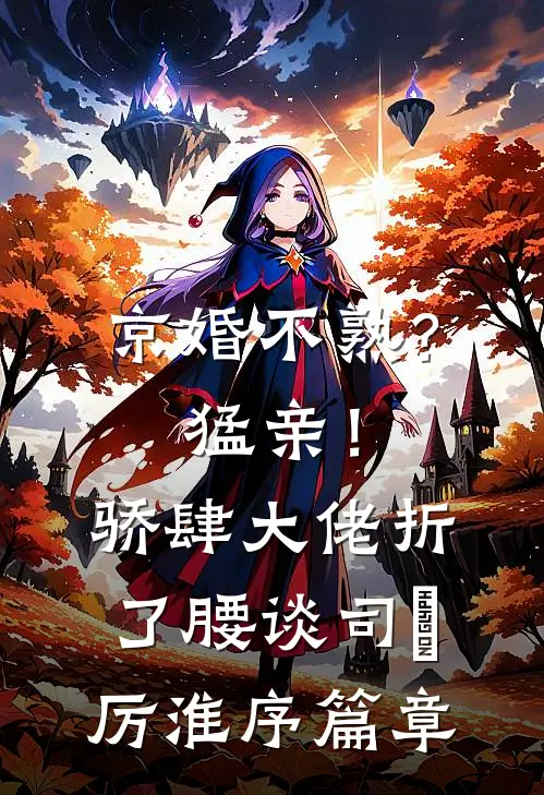 契约到期，总裁他不肯离婚了质量好文