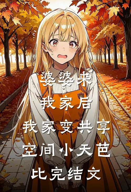 惨死新婚夜，重生后全家跪求原谅姜梨魏珩前文+后续