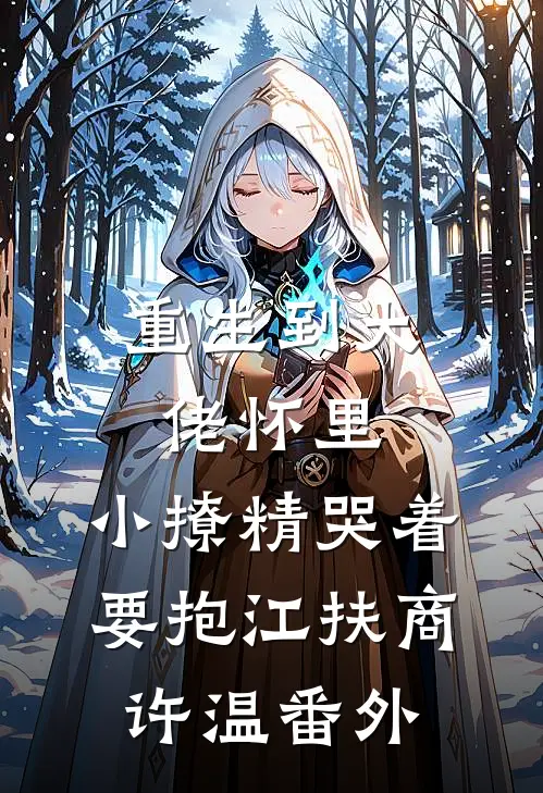 假少爷命不久矣后，豪门父母要我替他去死列表