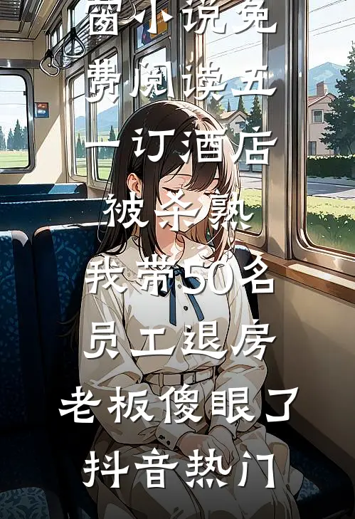 等不到盛开的年华兰凤卿蒋廷安全文免费