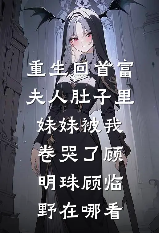 莺莺不似月最新章节列表