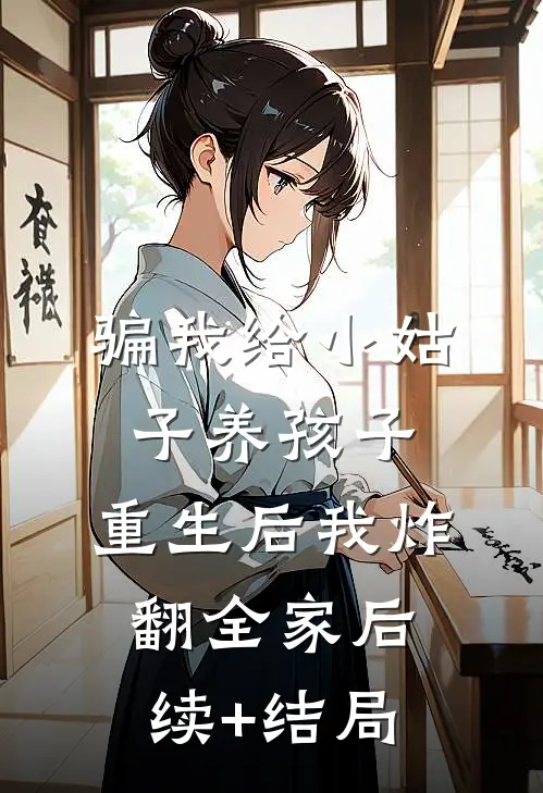 生完娃后，我送赘婿进牢房