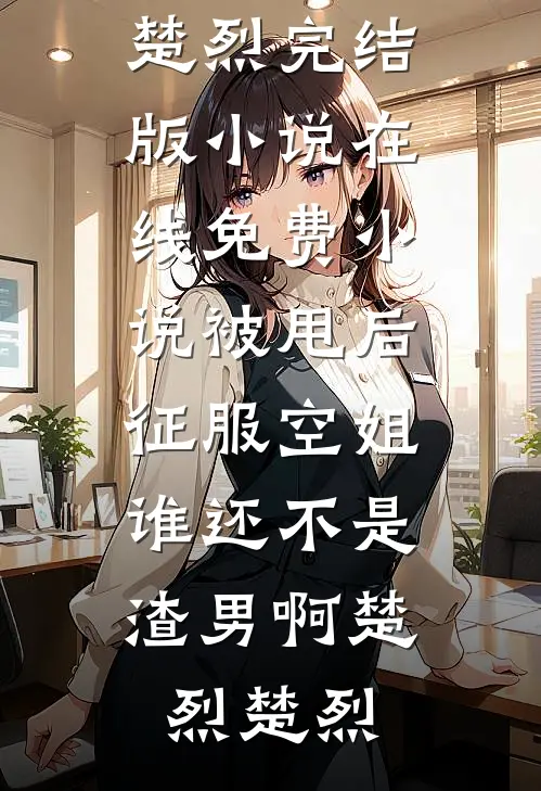 旧雪散尽故人归后续+全文