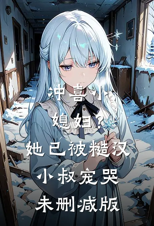 冲喜小媳妇？她已被糙汉小叔宠哭未删减版