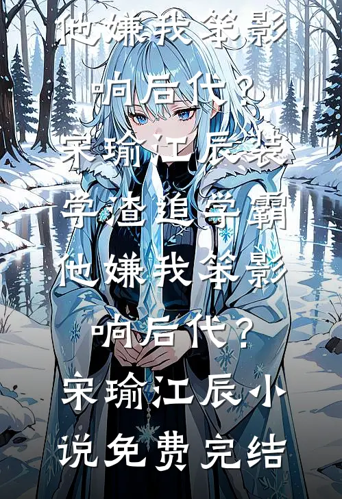 辞职到西藏后，乖乖女逃不掉了笔趣阁