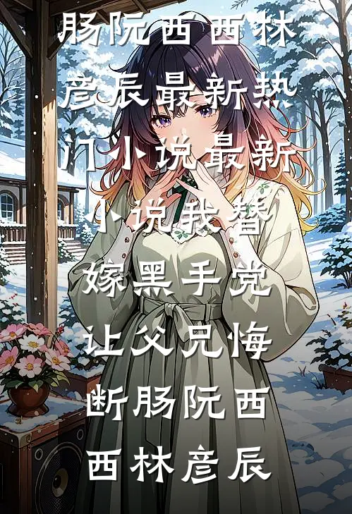 渣女退我高铁票，我反手呼叫私人飞机无错版