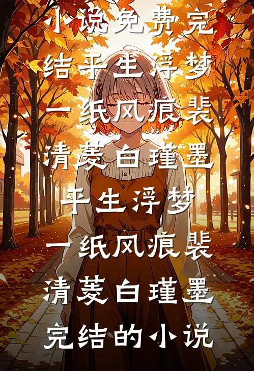 从此无心爱良夜全文