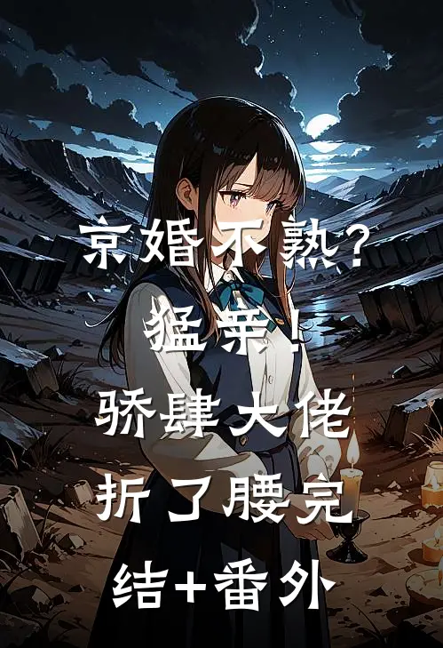 深情不渡忘川水无错版