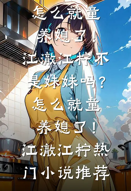 中秋夜宴，穿越女非要在侯府定好的食单上加梨撞虾前言+后续