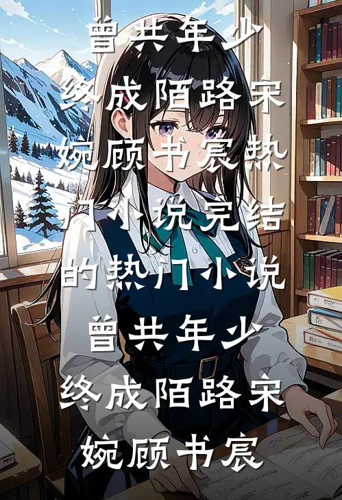 除夕夜，熊孩子炸我专车，家长进监狱了好看的小说推荐完结