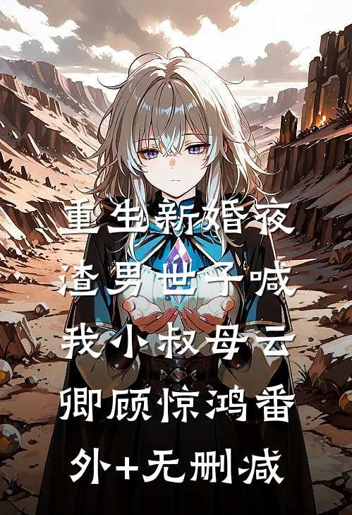 绝色师尊要崩溃，赶我出海祸害师姐