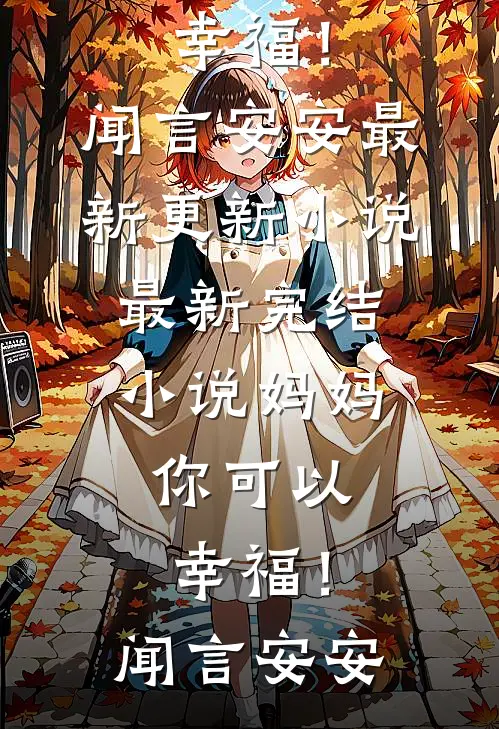 偏我去时雪满城