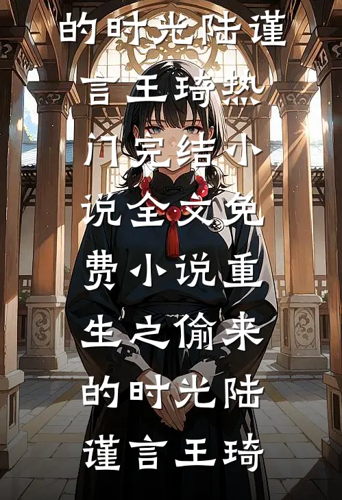 养兄登基为帝后，全家都吓哭了麟儿裴晚凝无删减全文
