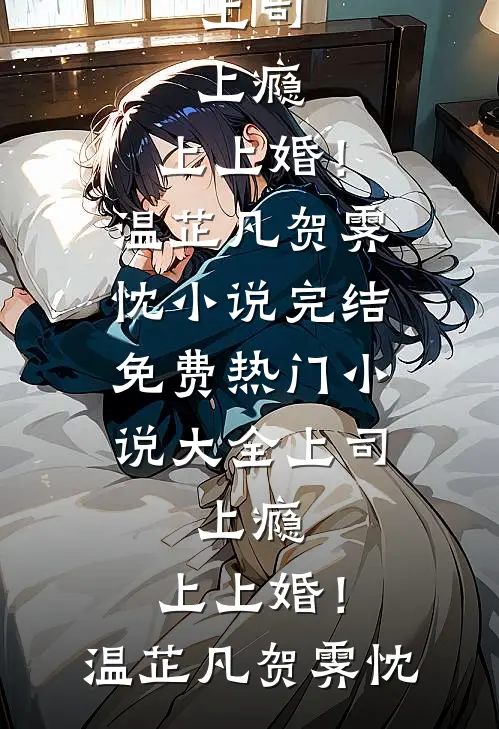 白月光回归，我让他体验人心险恶最新章节列表