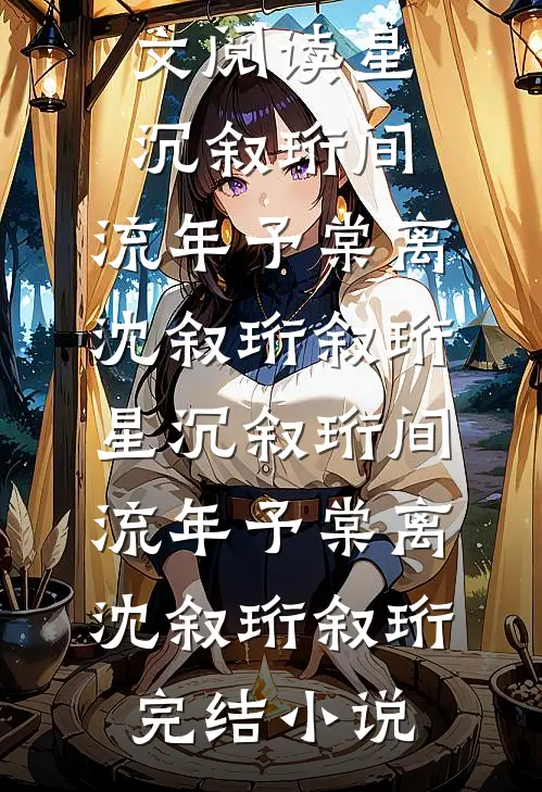 我寄人间雪满头最新热门小说