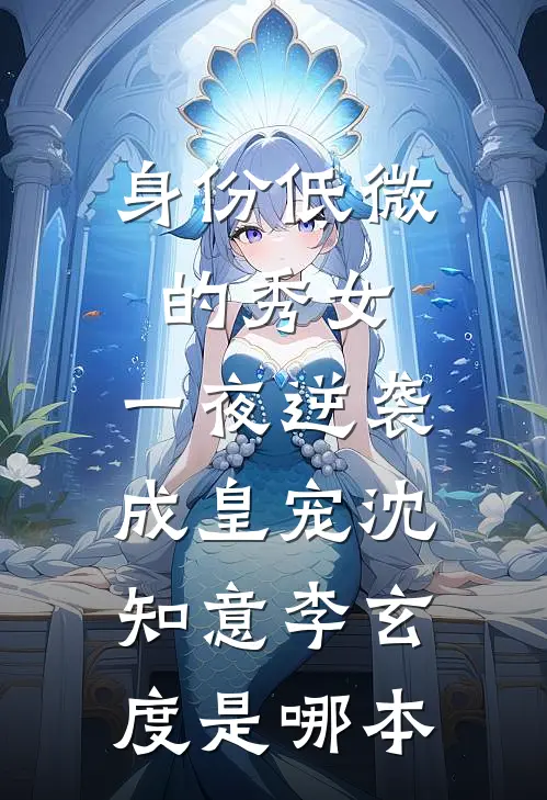 我想当驸马，你却说我是个莽夫，我只好灭国了完整