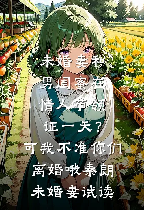 未婚妻为养弟踹我出局后，我杀疯了短篇