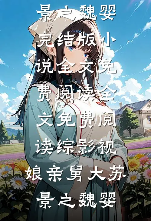 军训被宿友换走体质后，害我热射病晒死在操场精彩