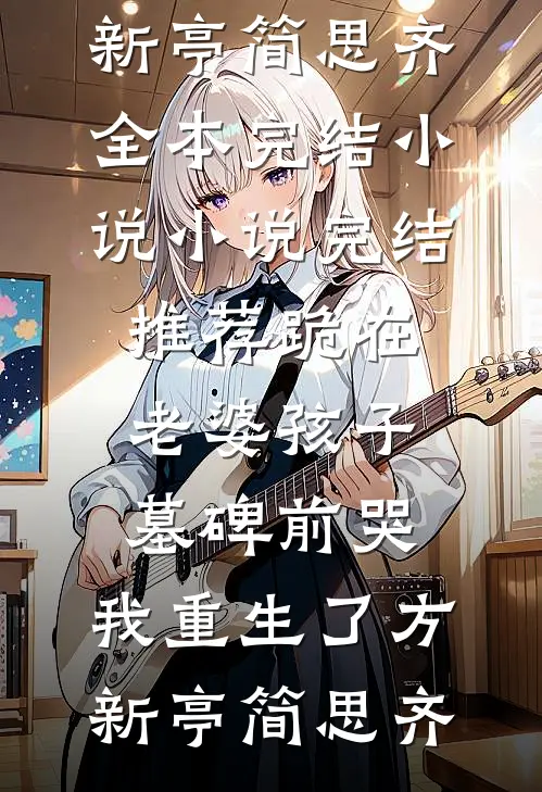 让风替我们告别完结