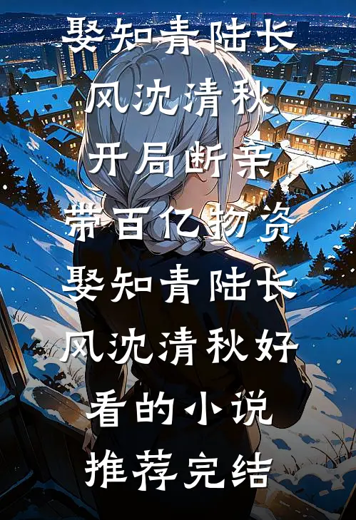 为妻复仇，我用她骨灰作画完整阅读