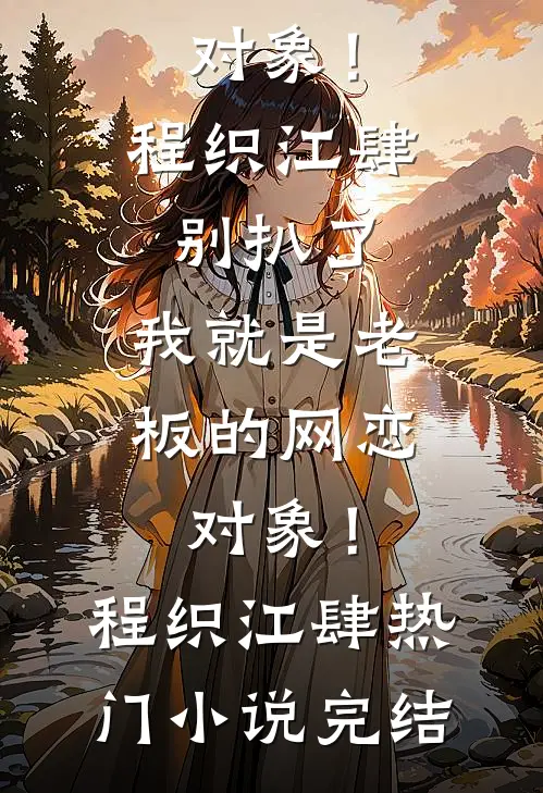 京圈疯批太子爷？跪在裙边求我训全章节阅读