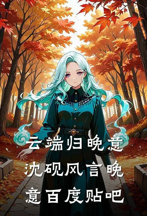 让你当助理，没让你拐带美艳雇主小说全文免费