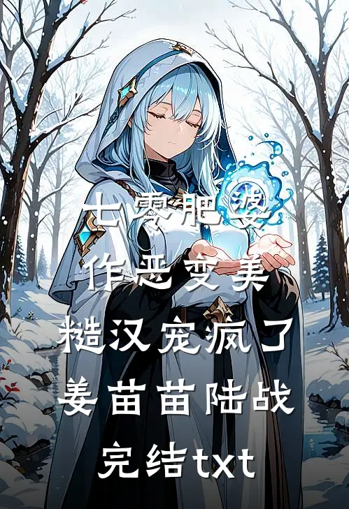 他把温柔藏进算计，只为护我周全热门推荐
