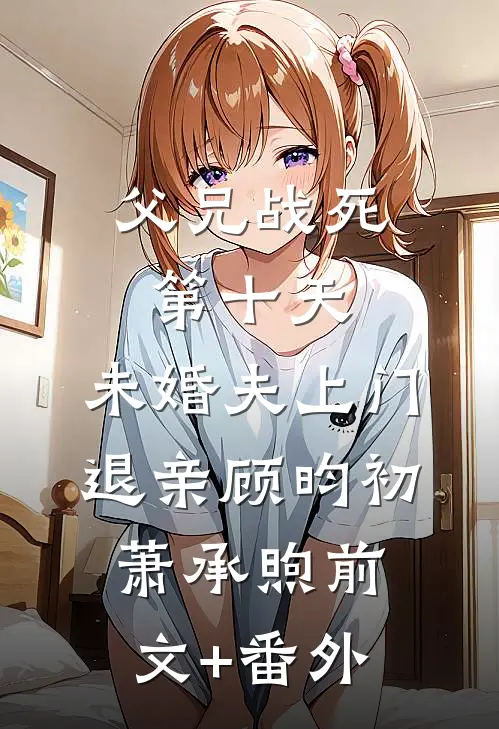 被美艳嫂子强婚后，日子越来越润免费