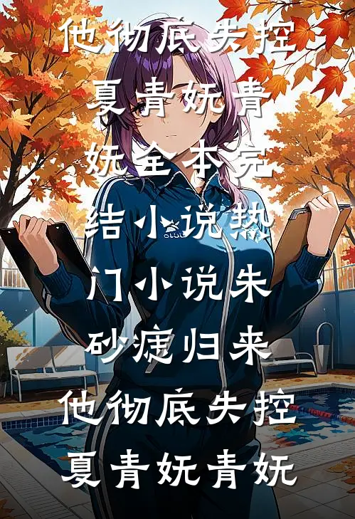 穿成作死小侯爷，反派竟是我自己全本小说推荐
