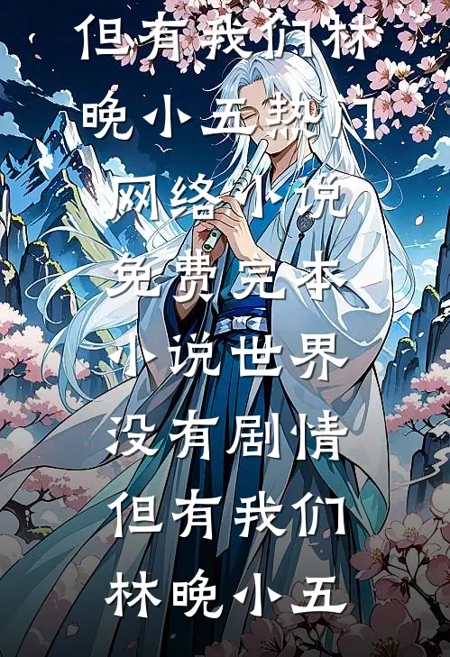 窝不是灾星，窝系三岁小福宝后续+完结