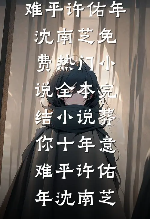 尘埃里的胆怯，被他温柔尽数抚平后续