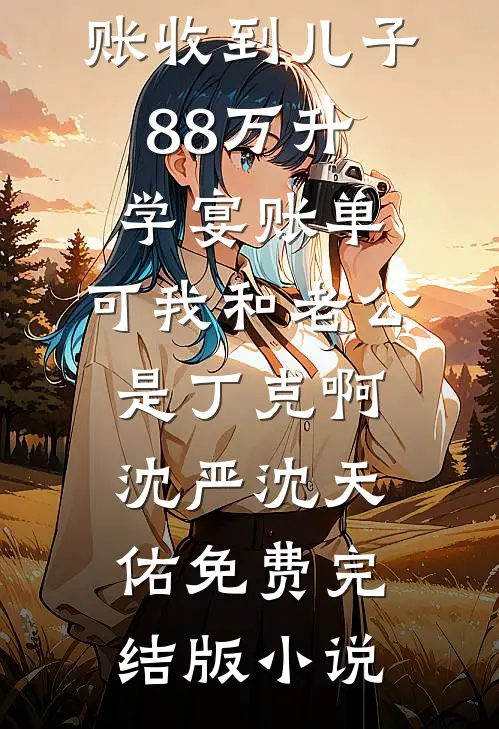 爱恨相杀，韶华留疤热门推荐