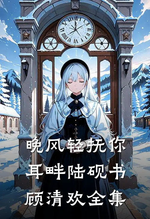 繁星落尽夜无眠无删减全文