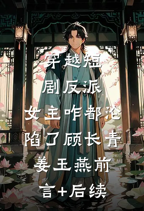 情天永沉，余生成碑在线阅读