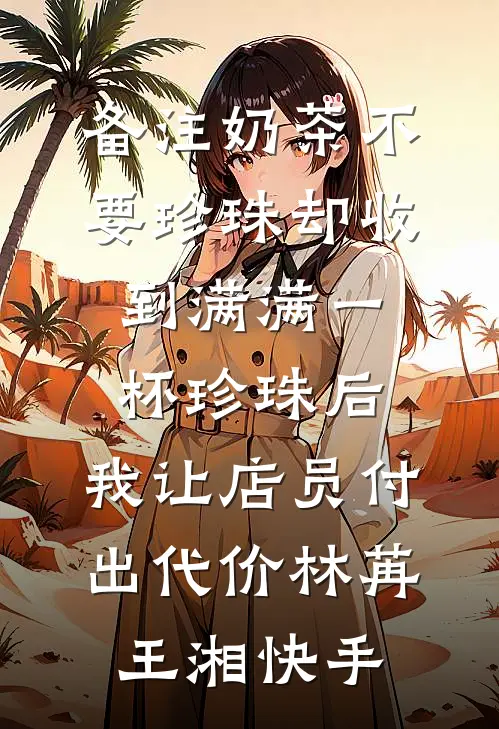 开枝散叶：师尊你别钻我被窝结局+番外