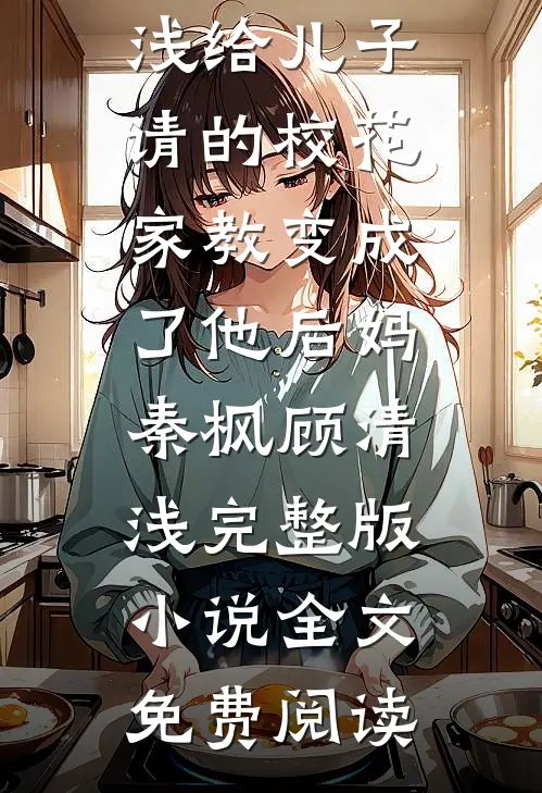 烟火纷纷照明月完本