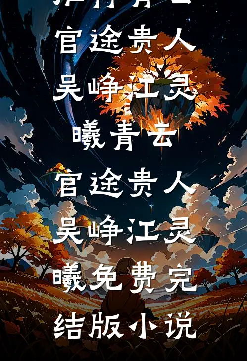 局长，我爸让你来啃老已完结版