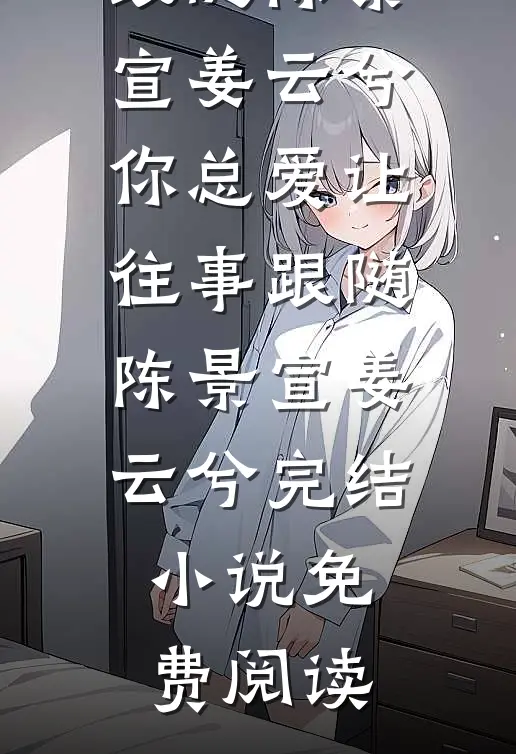 绑定心声系统，我让表妹和老公当场社死爽文