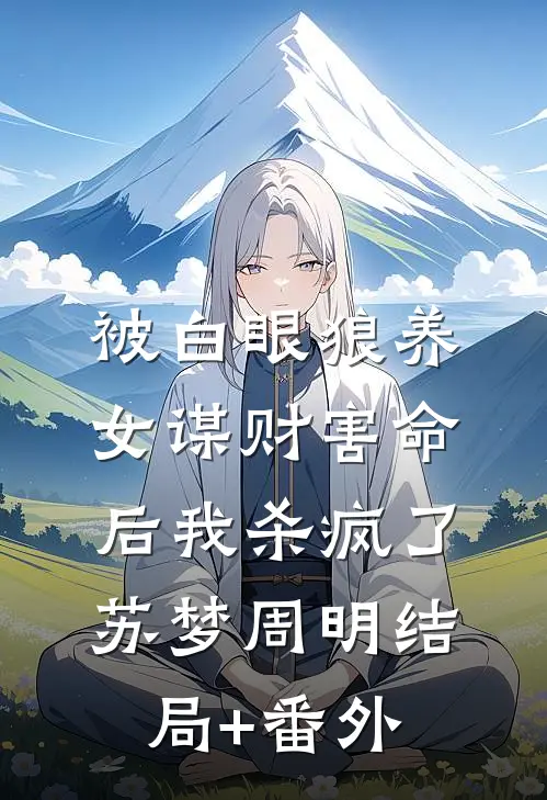 家徒四壁：女教授向我求婚优质全文阅读