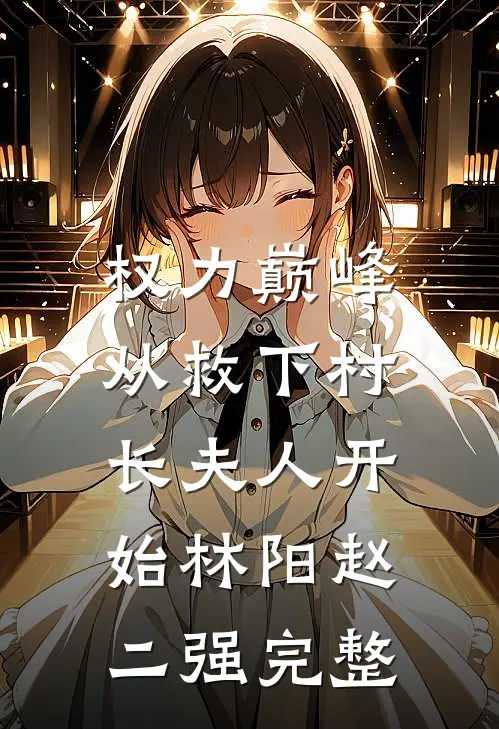 万人嫌！大力女！太子爷抱她回家无删减全文