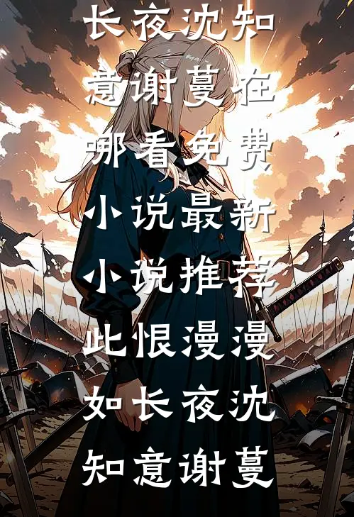 老公送退烧药给隔壁寡妇，我离婚了(番外)+(全文)