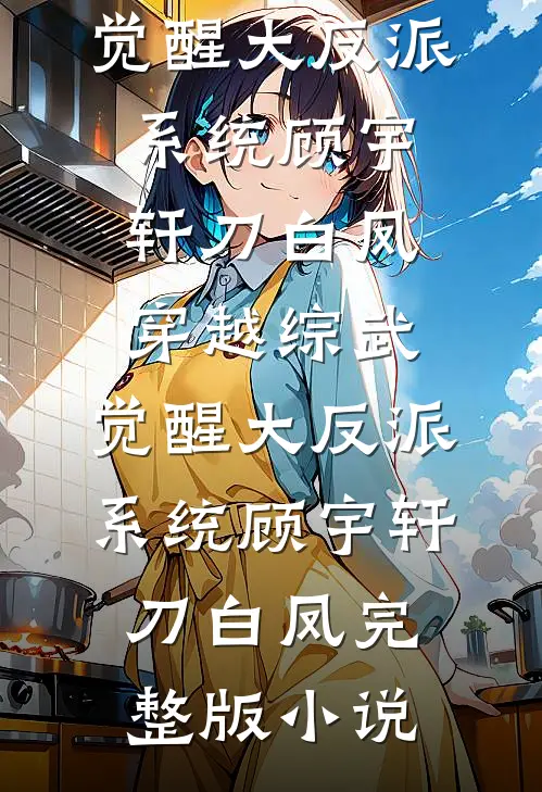 顶级绿茶在年代，一跤摔进军长家无删减+无广告