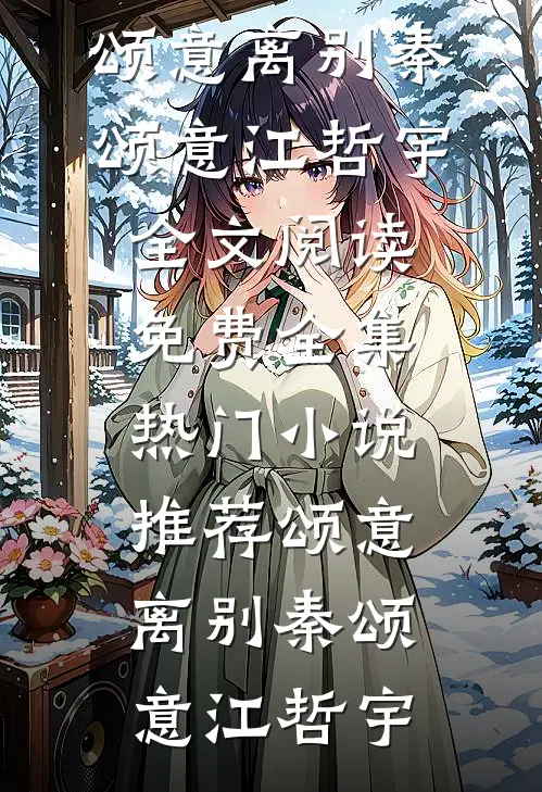 哥！你再舔女主我就嫁你死对头了最后结局