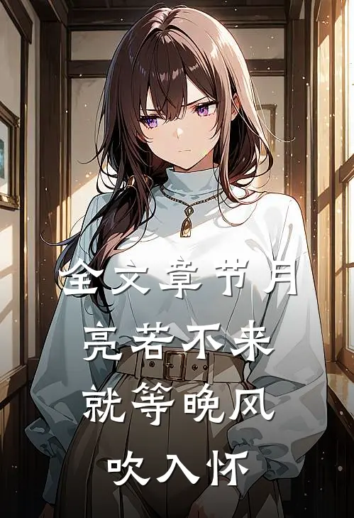 全文章节月亮若不来，就等晚风吹入怀