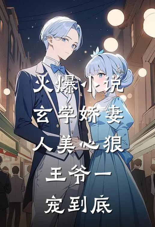 火爆小说玄学娇妻人美心狠，王爷一宠到底