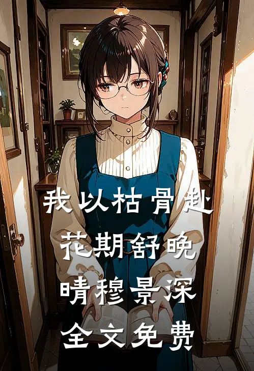 他的第八次单身派对无删减