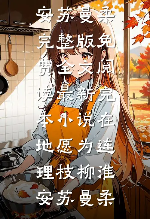玉兰花谢不逢春楚景辰冷语嫣大结局