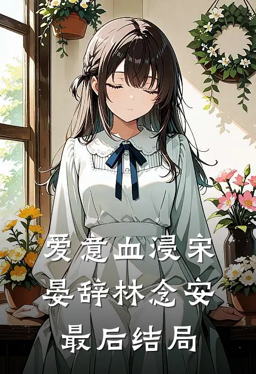 囚宠乖宝，跨国大佬夜夜训哭她结局+后续