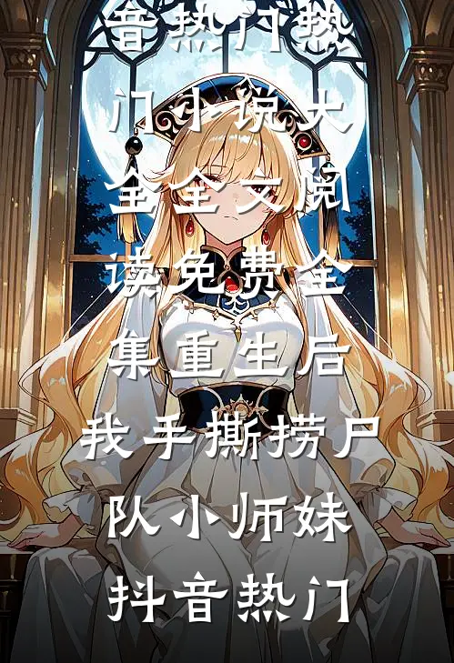 学乖完整阅读
